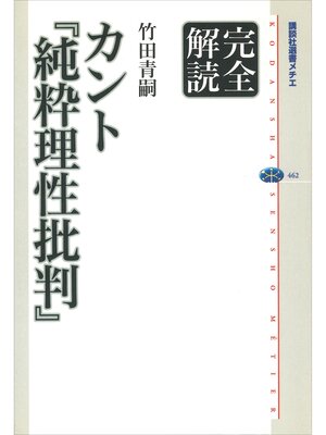 cover image of 完全解読　カント『純粋理性批判』
